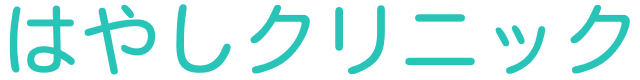 はやしクリニック